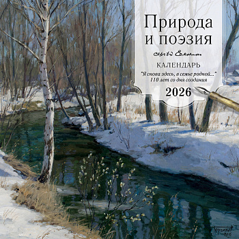 ПРИРОДА И ПОЭЗИЯ. Сергей Есенин. "Я снова здесь, в семье родной". 110 лет со дня создания. Календарь настенный на 2026 год (300х300 мм) ПРИРОДА И ПОЭЗИЯ. Сергей Есенин. "Я снова здесь, в семье родной". 110 лет со дня создания. Календарь настенный на 2026 год (300х300 мм)