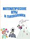 Математические игры и головоломки
