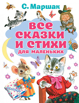Все сказки и стихи для маленьких Все сказки и стихи для маленьких