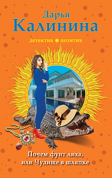 Почем фунт лиха, или Чудище в шляпке