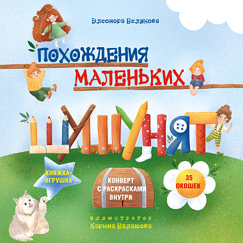 Похождения маленьких шушунят Похождения маленьких шушунят