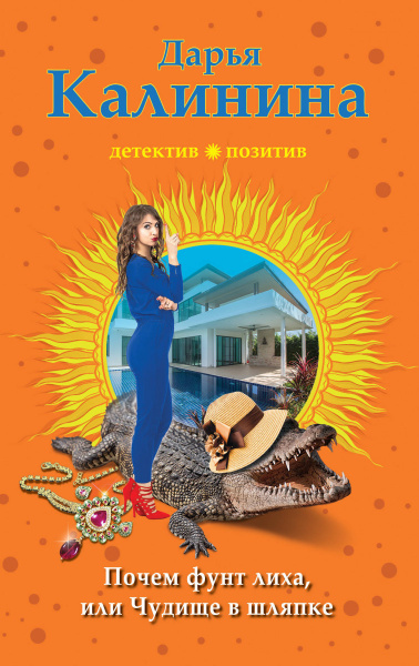 Почем фунт лиха, или Чудище в шляпке