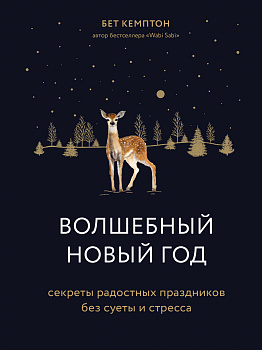 Волшебный Новый год. Секреты радостных праздников без суеты и стресса