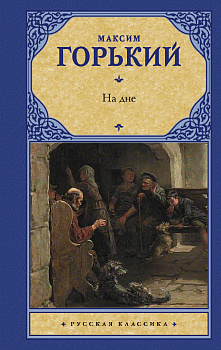 На дне На дне