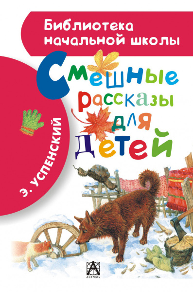 Смешные рассказы для детей