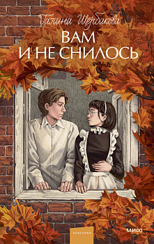 Вам и не снилось. Вечные истории. Young Adult