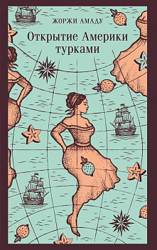 Открытие Америки турками