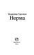 Норма