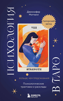 Психология в Таро. Психологические трактовки и расклады Психология в Таро. Психологические трактовки и расклады