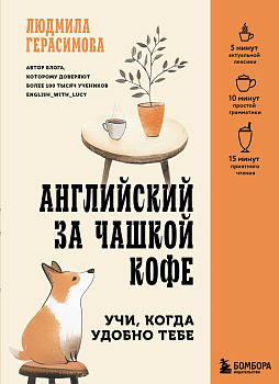 Английский за чашкой кофе. Учи, когда удобно тебе Английский за чашкой кофе. Учи, когда удобно тебе