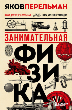 Комплект из 3-ех книг Якова Перельмана: Живая математика+ Занимательная астрономия + Занимательная физика