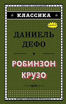 Робинзон Крузо