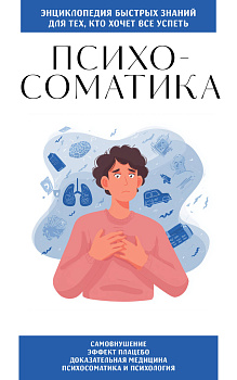 Психосоматика. Для тех, кто хочет все успеть