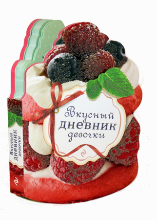 Вкусный дневник девочки (с вырубкой в виде пирожного)