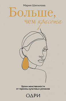 Больше, чем красота. Уроки женственности от героинь культовых романов