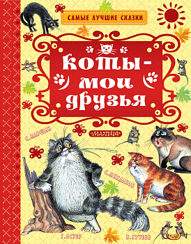Коты — мои друзья Коты — мои друзья