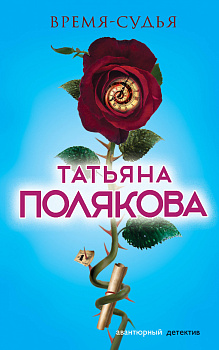 Время-судья