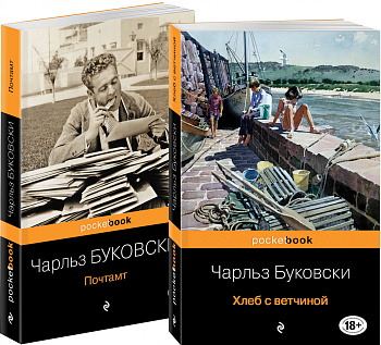 Приключения Генри Чинаски (Комплект из двух книг Чарльза Буковски "Хлеб с ветчиной" и "Почтамт")
