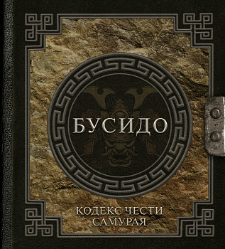 Бусидо. Кодекс чести самурая Бусидо. Кодекс чести самурая