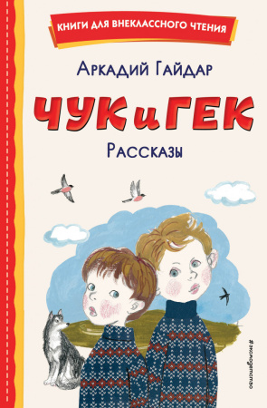 Чук и Гек. Рассказы (ил. А. Власовой)
