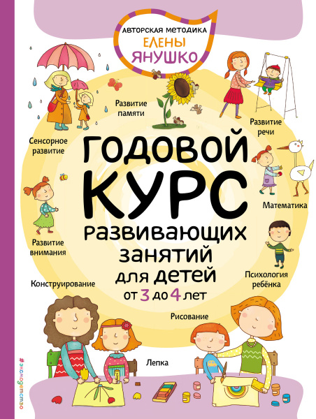 3+ Годовой курс развивающих занятий для детей от 3 до 4 лет