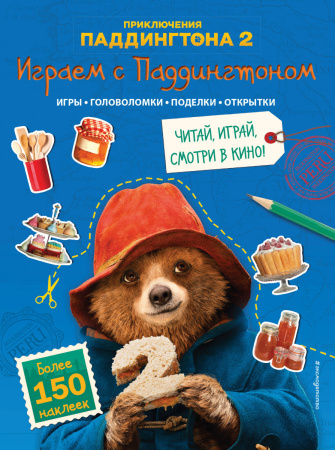 Играем с Паддингтоном (+ наклейки)