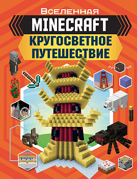 MINECRAFT. Кругосветное путешествие MINECRAFT. Кругосветное путешествие