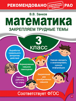 Математика. 3 класс. Закрепляем трудные темы