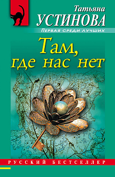 Там, где нас нет