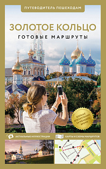 Золотое кольцо. Путеводитель пешеходам Золотое кольцо. Путеводитель пешеходам