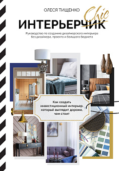 ИнтерьерChic. Руководство по созданию дизайнерского интерьера без дизайнера, проекта и большого бюджета