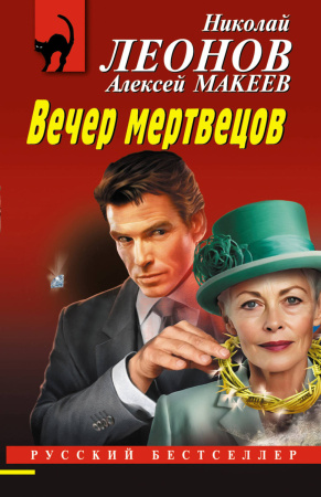 Вечер мертвецов
