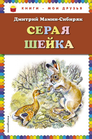 Серая Шейка (ил. В. Бастрыкина)_