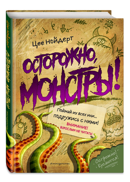 Осторожно, монстры!