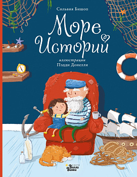 Море историй Море историй