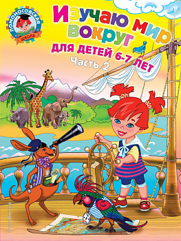 Изучаю мир вокруг: для детей 6-7 лет. Ч. 2