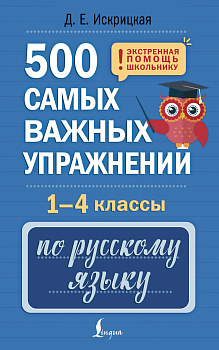 500 самых важных упражнений по русскому языку. 1-4 классы 500 самых важных упражнений по русскому языку. 1-4 классы