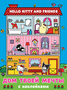 Hello Kitty and Friends. Дом твоей мечты с наклейками