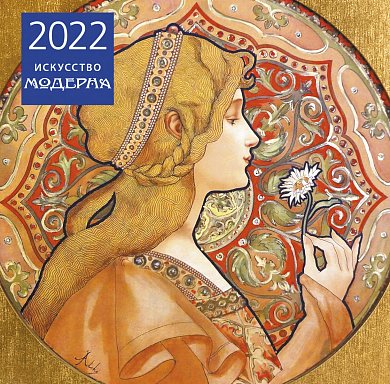 Искусство модерна. Календарь настенный на 2022 год (300х300 мм)