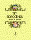 Три поросенка и другие сказки