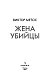 Жена убийцы