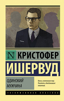Одинокий мужчина Одинокий мужчина