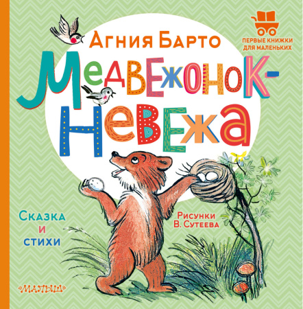 Медвежонок-невежа. Сказка и стихи. Рисунки В. Сутеева Медвежонок-невежа. Сказка и стихи. Рисунки В. Сутеева