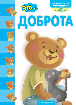 Это... доброта