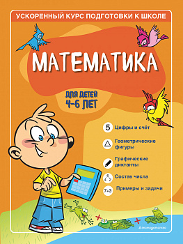 Математика: для детей 4-6 лет