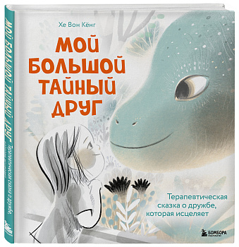 Мой большой тайный друг. История о дружбе, которая поддержит, когда тебе грустно