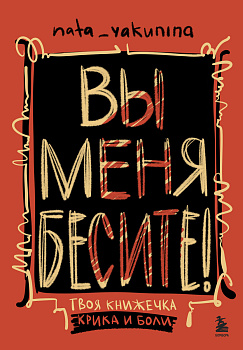 Вы меня бесите! Твоя книжечка крика и боли Вы меня бесите! Твоя книжечка крика и боли