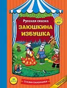 Заюшкина избушка