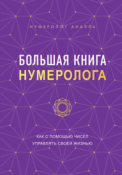 Большая книга нумеролога Большая книга нумеролога