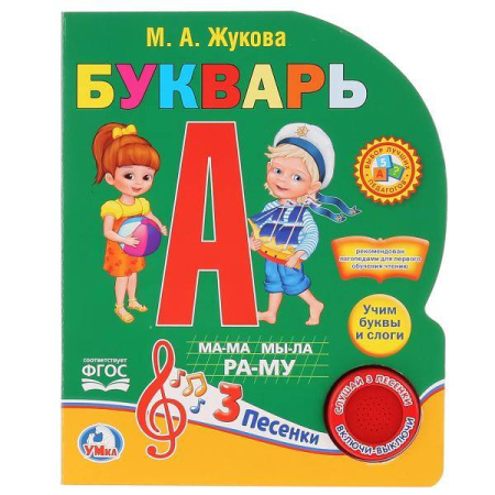 Букварь М.А.Жуковой (1 кнопка с 3 песенками). Формат: 150х185 мм. Объем: 10 стр. в кор.24шт